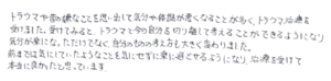 トラウマの施術を受けた感想