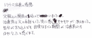 家族の悩み 父親 のトラウマ治療の感想について